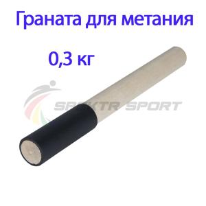 Купить Граната для метания тренировочная 0,3 кг в Кирове 