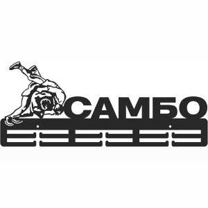 Купить Медальница Самбо серия Стандарт в Кирове 