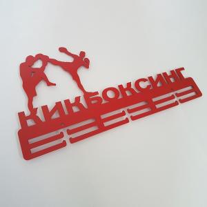 Купить Медальница Кикбоксинг серия Стандарт в Кирове 